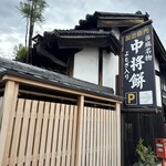 中将堂本舗 - 