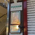レストランカズラベ - 