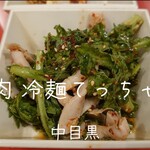 焼肉 冷麺 てっちゃん - コブクロ刺し＠¥380