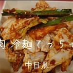 焼肉 冷麺 てっちゃん - 名物浅漬キムチ＠¥420