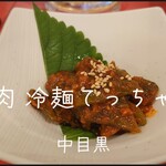 焼肉 冷麺 てっちゃん - 青唐辛子味噌漬け＠¥420