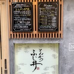 とんかつ ふじ井 - 