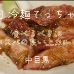 焼肉 冷麺 てっちゃん - 上カルビ＠¥1380