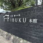 宮島離れの宿 IBUKU - 本館の看板