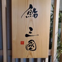 鮨 三國 - 