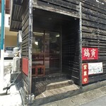 鶏寅 - お店入口