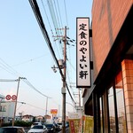 Yayoiken - お店の看板