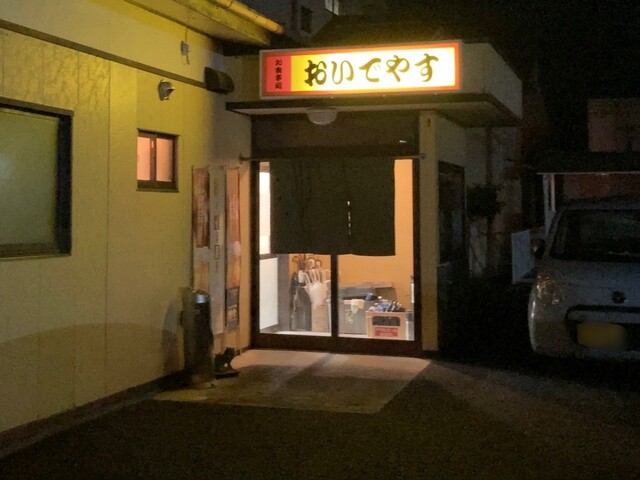 おいでやす - 不動の沢（居酒屋）の写真