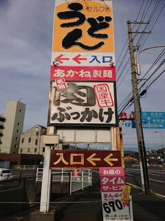 あかね製麺 - 看板