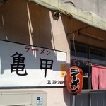 ラーメン亀甲 - ラーメン　亀甲　店構えはかなりキテる