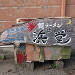浜堂ラーメン - 看板