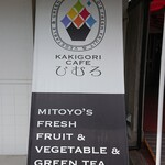 Kakigoori Kafe Himuro - 看板１