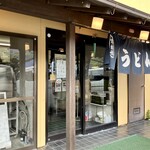 うどんや - 店舗入口