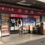 香港屋 - 