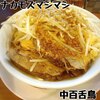 Ｇ系ラーメン ナカモズマシマシ