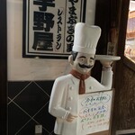 やまぶきの里レストラン　宇野屋 - 