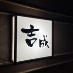 そばきり吉成 - 看板