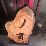 丿貫 福富町本店 - 