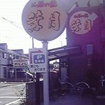 Okonomiyakihaduki - 看板です。