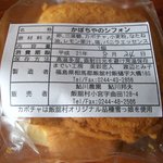 まごころ - かぼちゃのシフォン（食品表記