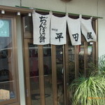 ぢゃんぼ餅 平田屋 - 