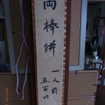 ぢゃんぼ餅 平田屋 - 両棒餅と漢字ではこう書きます。