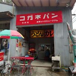 岐阜レトロミュージアム - 遊び終わると隣のコインスナックコーナーへ