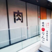 焼肉りんご - 