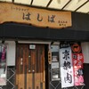ミートショップ はしば 黒毛和牛専門店