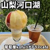 葡萄屋kofu ハナテラスcafe