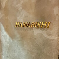 日本酒と和食 花びし - 