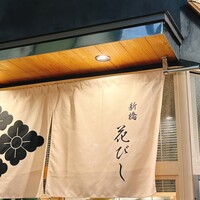 日本酒と和食 花びし - 