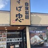 そば忠 50号店