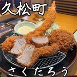 とんかつ さくたろう - 