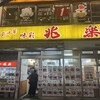 兆楽 道玄坂店
