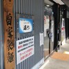 町田汁場 しおらーめん進化 本店