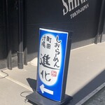 Machida Shiruba Shio Ra-Men Shinka - 