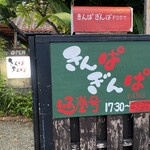 きんぱぎんぱ - 