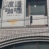 渡邊カリー 梅田本店