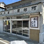 阿部屋菓子店 - 