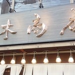 九州らーめん 南木商店 - 