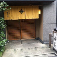 露庵 菊乃井 木屋町店 - 