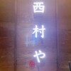 西村や