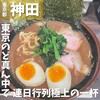 神田ラーメン わいず