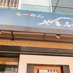 らーめん やまふじ - 