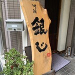 Shunsai Sengyo To Washu No Mise Kitahama Ginji - 