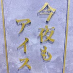 今夜もアイス - 