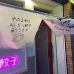 ジャギ飯店 - 