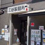 三谷製麺所 - とっても久しぶり！