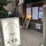 かつ丼 天下星 - 外観、この右側から入る